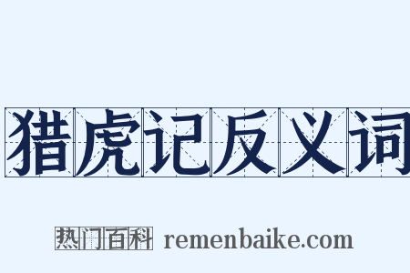 猎虎记反义词是什么意思的图片
